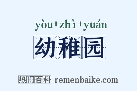 幼稚园是什么意思的图片